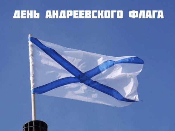 Андреевский флаг