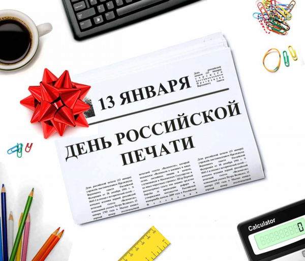 13 января - День российской печати