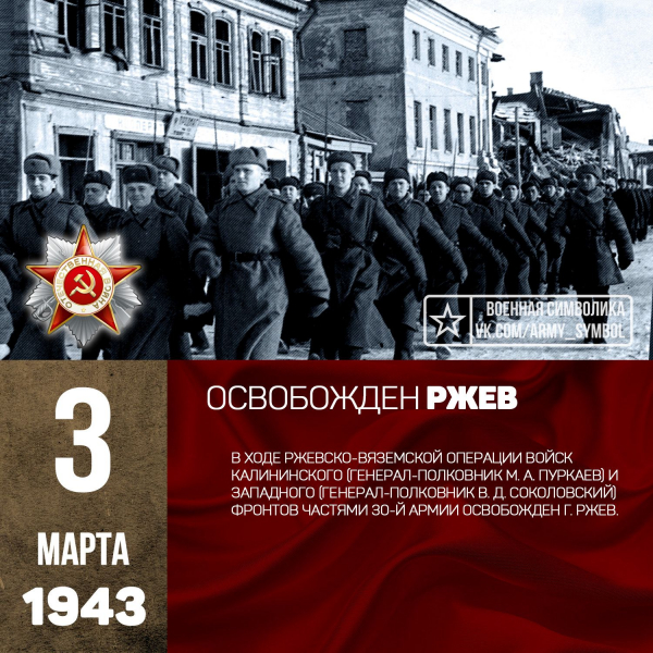 03.03 Ржев