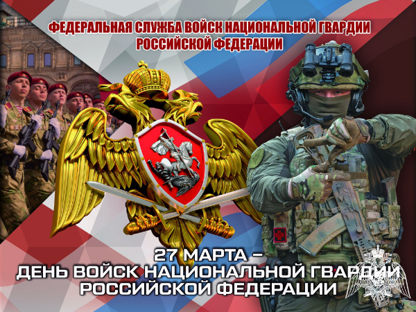 День войск национальной гвардии