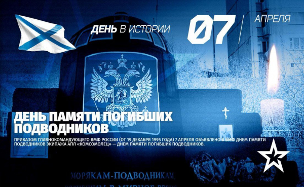 7 апреля - День памяти погибших подводников