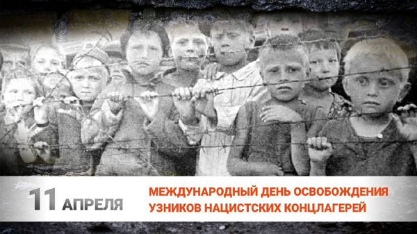 11 апреля отмечается Международный день освобождения узников фашистских концлагерей