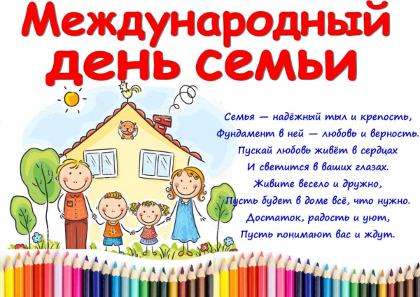 Международный день семьи