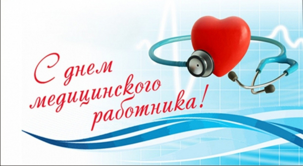 С Днём медицинского работника