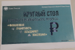 Представители Севастопольского Дома ветеранов приняли участие в заседании круглого стола по повышению финансовой грамотности в Российской Федерации