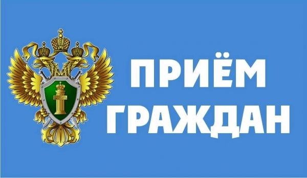 Прием граждан