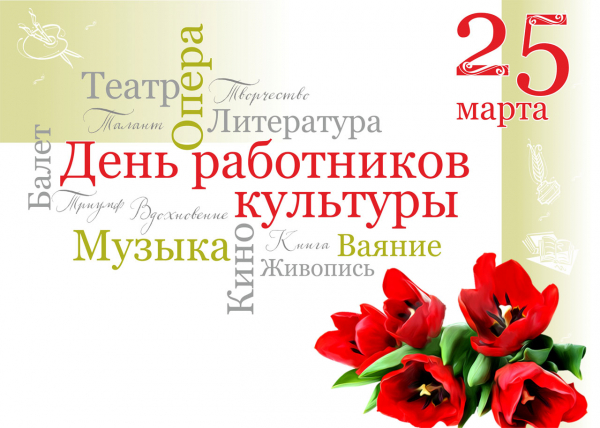 День работника культуры