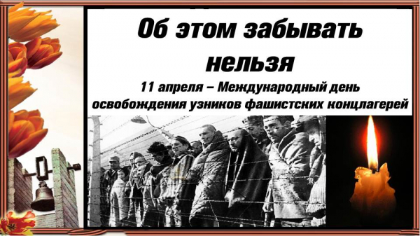 Международный день освобождения узников фашистских концлагерей