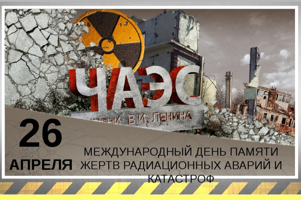 26 апреля - День памяти погибших в радиационных авариях и катастрофах