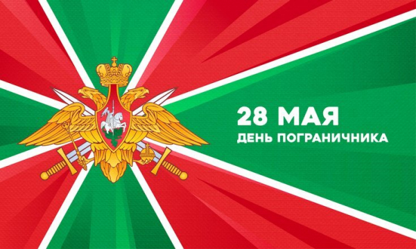 День пограничника