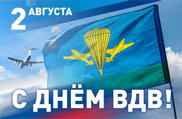 С Днём ВДВ
