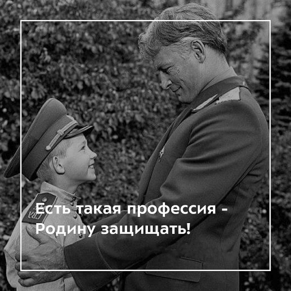 Есть такая профессия - Родину защищать