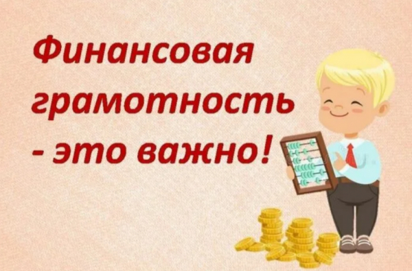 Финансовая грамотность