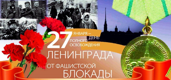27 января – День полного освобождения советскими войсками города Ленинграда от блокады его немецко-фашистскими войсками (1944 год)