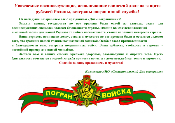 С Днём пограничника!