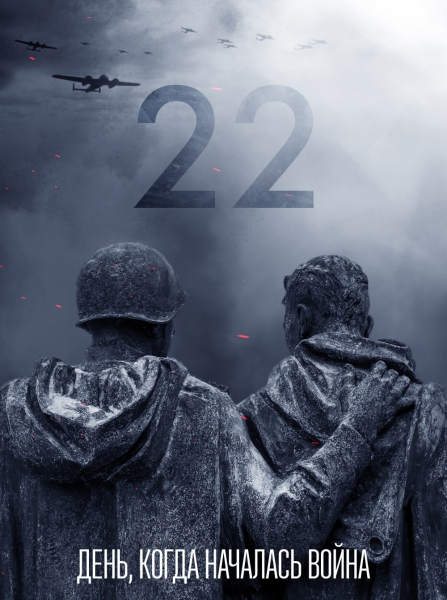 22 июня