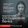 Не дайте себя обмануть!