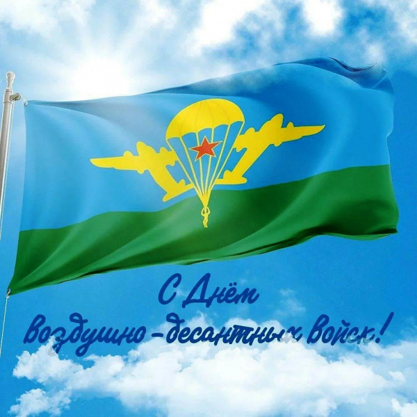 С Днём ВДВ