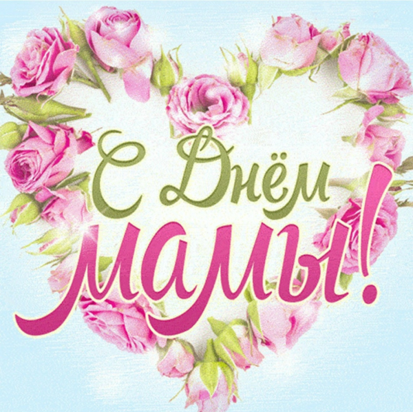 С Днем мамы!