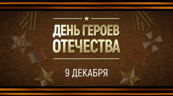 День Героев Отечества