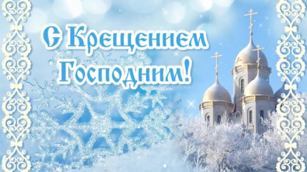 С Крещением!