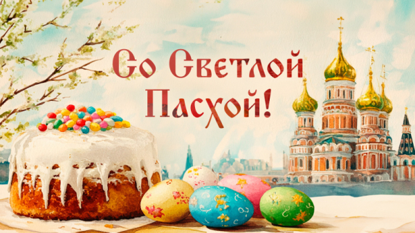 Со светлой Пасхой!