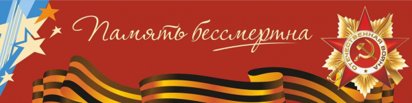 Память бессмертна