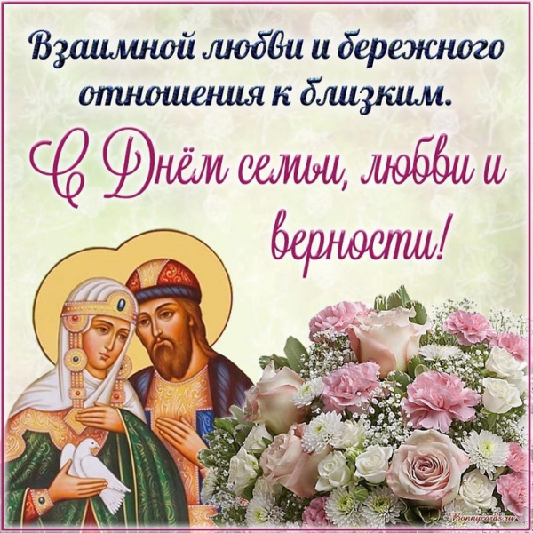 8 июля - День семьи, любви и верности