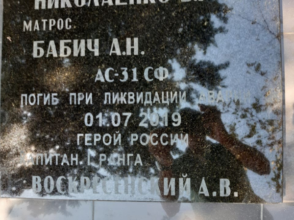 В Севастополе на Братском кладбище Северной стороны увековечили память гидронавтов, погибших 1 июля 2019 года при пожаре на глубоководной станции АС-31_2