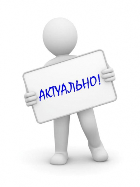 Актуально