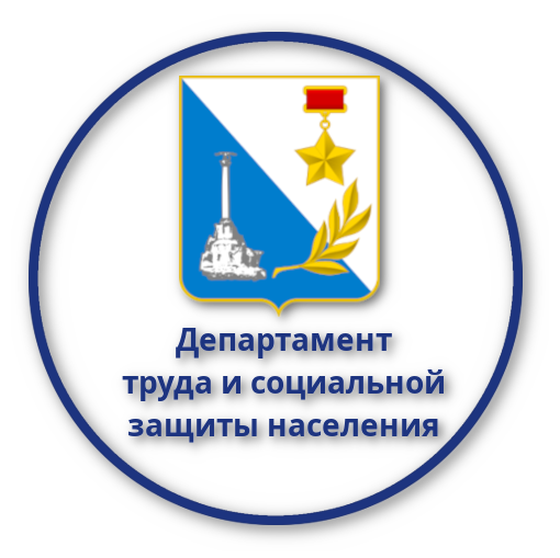 Департамент труда и социальной защиты населения