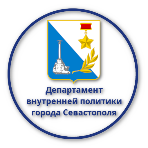 Департамент внутренней политики города Севастополя