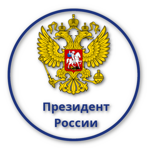 Президент России